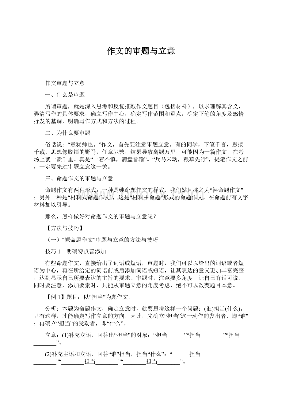 作文的审题与立意Word文档下载推荐.docx