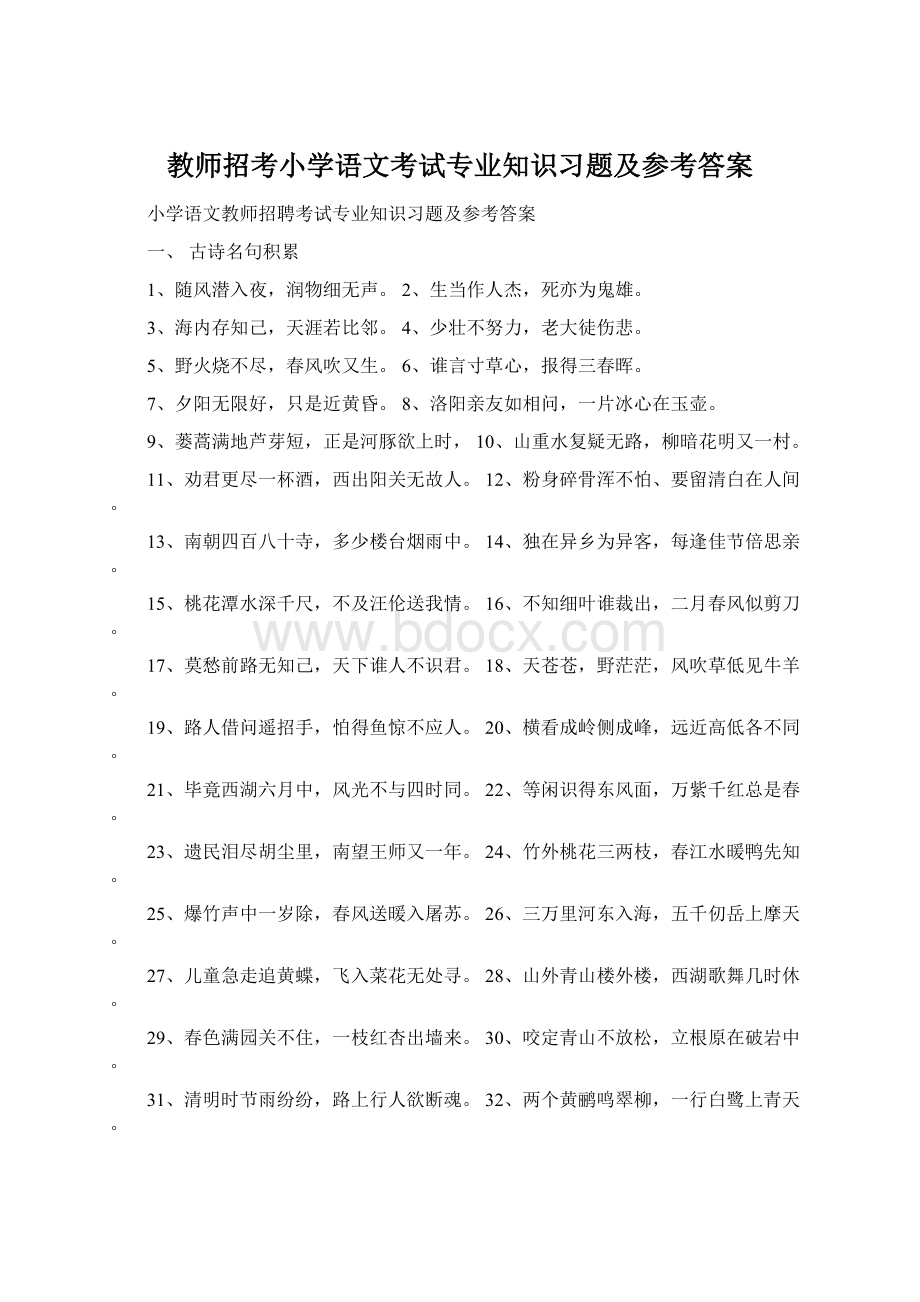 教师招考小学语文考试专业知识习题及参考答案.docx_第1页