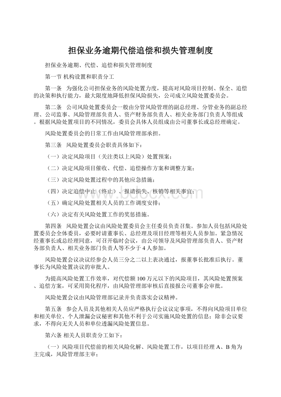 担保业务逾期代偿追偿和损失管理制度Word文档格式.docx