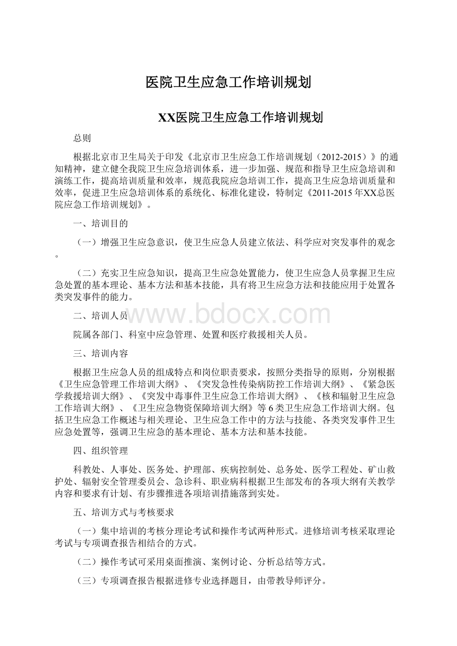 医院卫生应急工作培训规划文档格式.docx_第1页