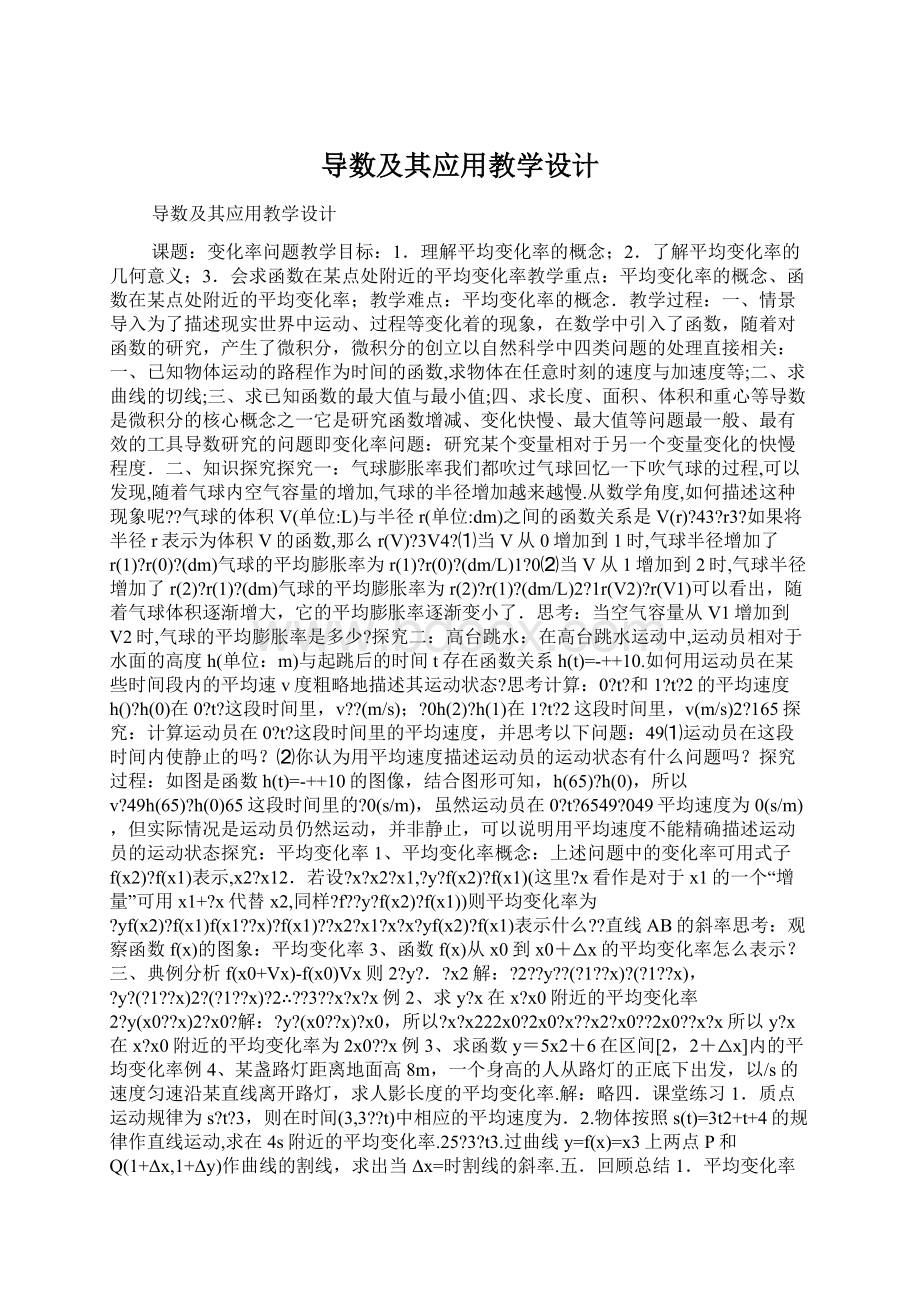 导数及其应用教学设计Word文件下载.docx_第1页