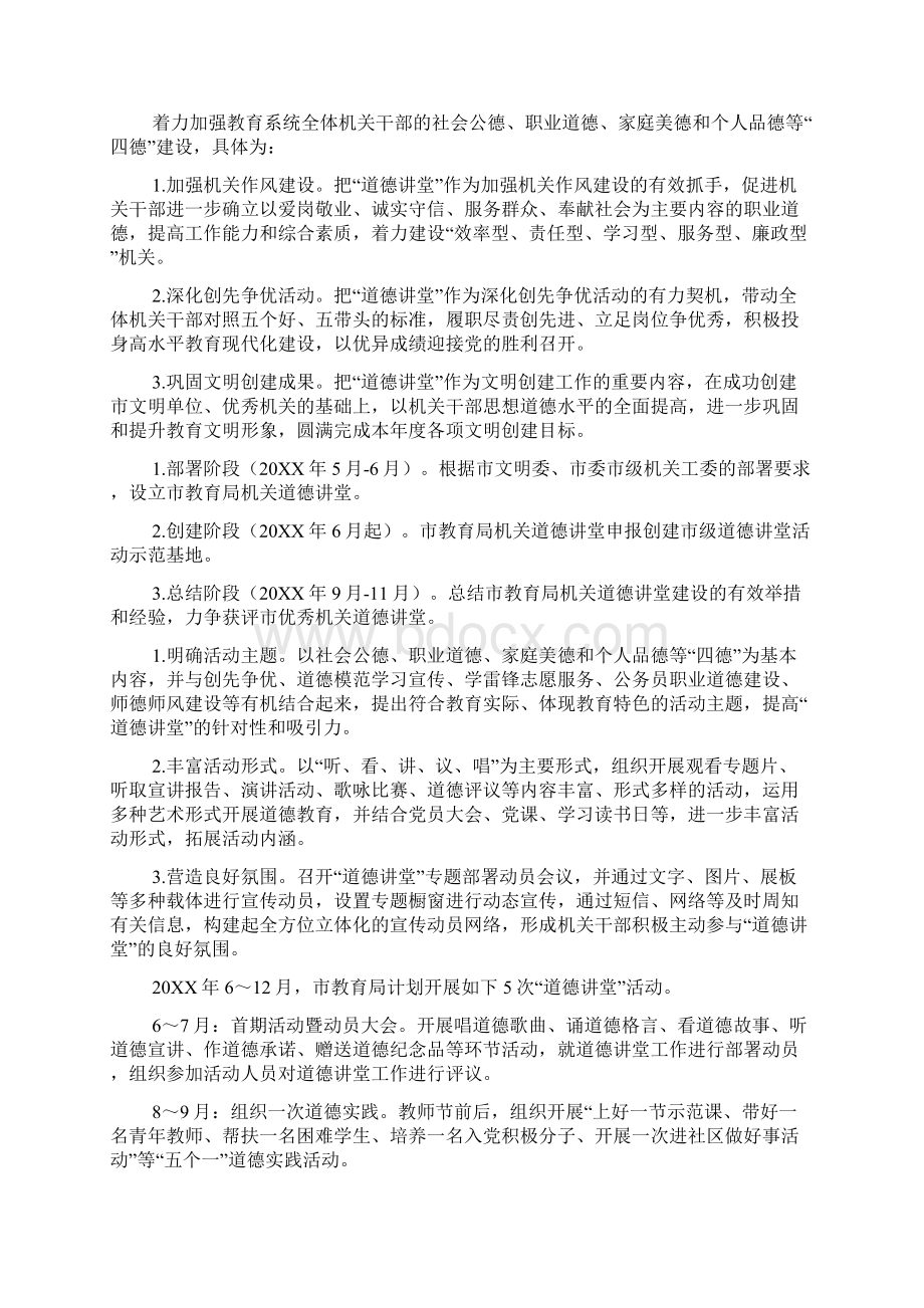 企业道德讲堂实施方案6篇Word文档格式.docx_第2页