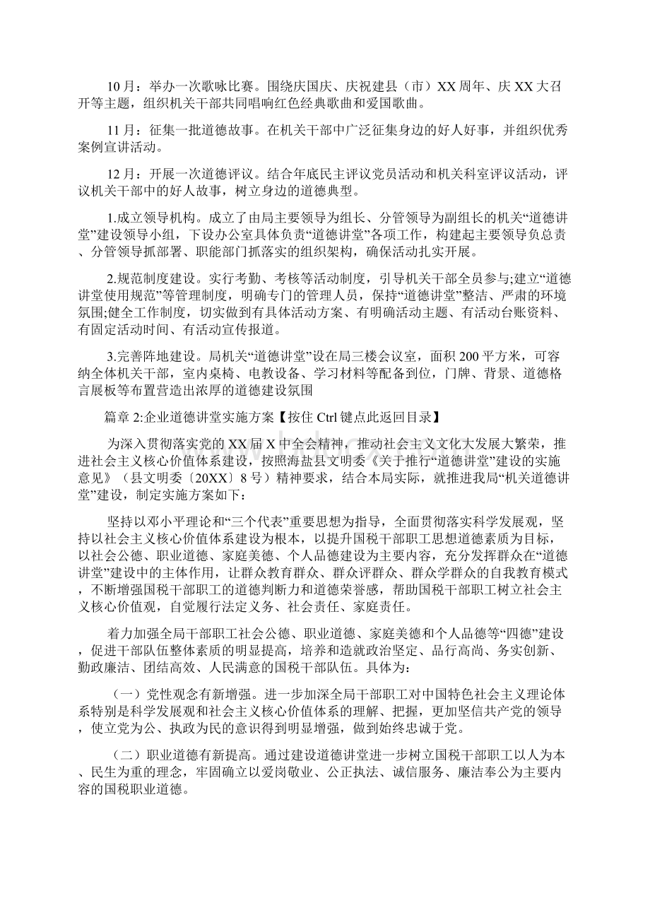 企业道德讲堂实施方案6篇.docx_第3页