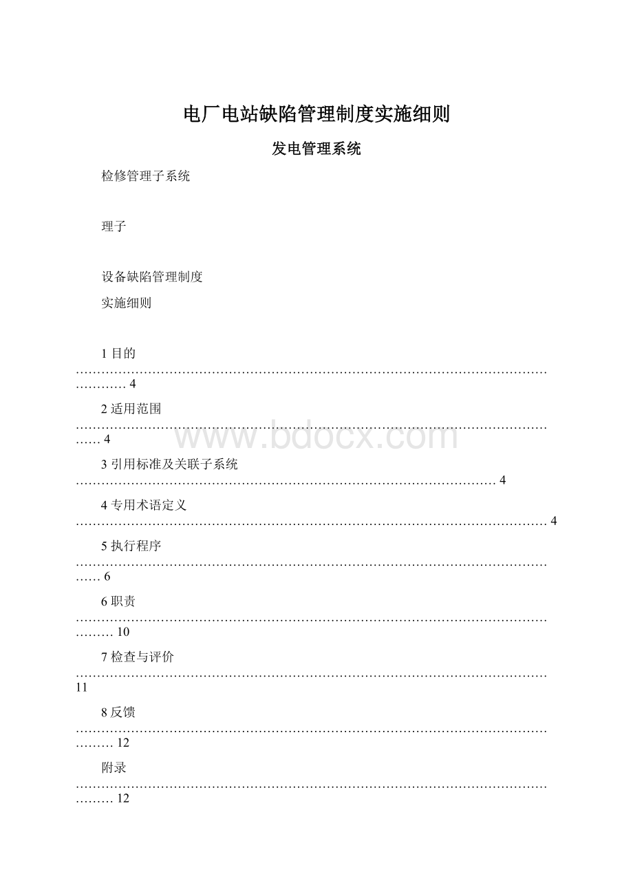 电厂电站缺陷管理制度实施细则Word下载.docx