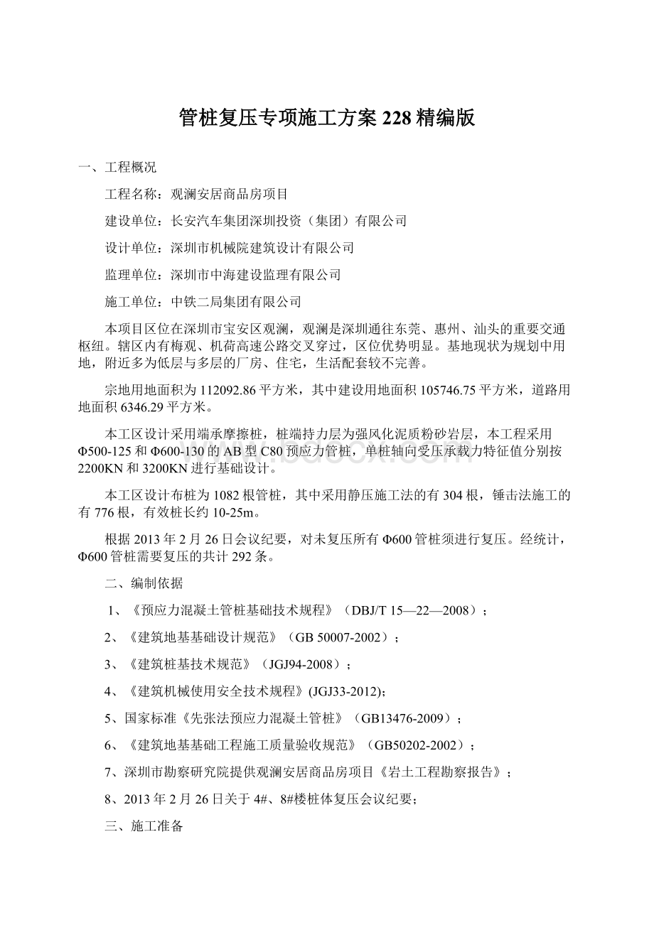 管桩复压专项施工方案 228精编版Word格式文档下载.docx