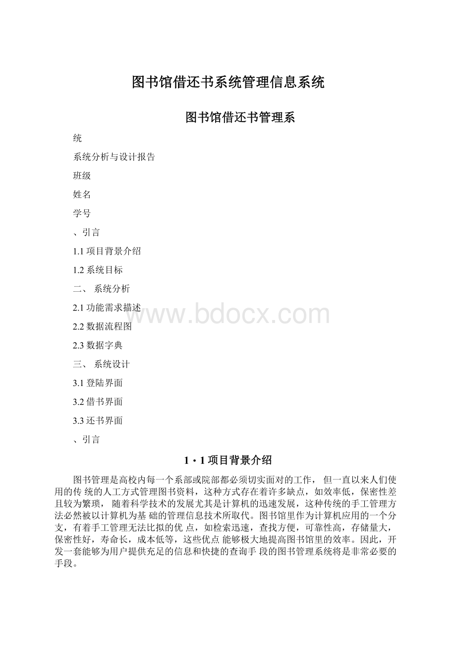 图书馆借还书系统管理信息系统Word格式文档下载.docx