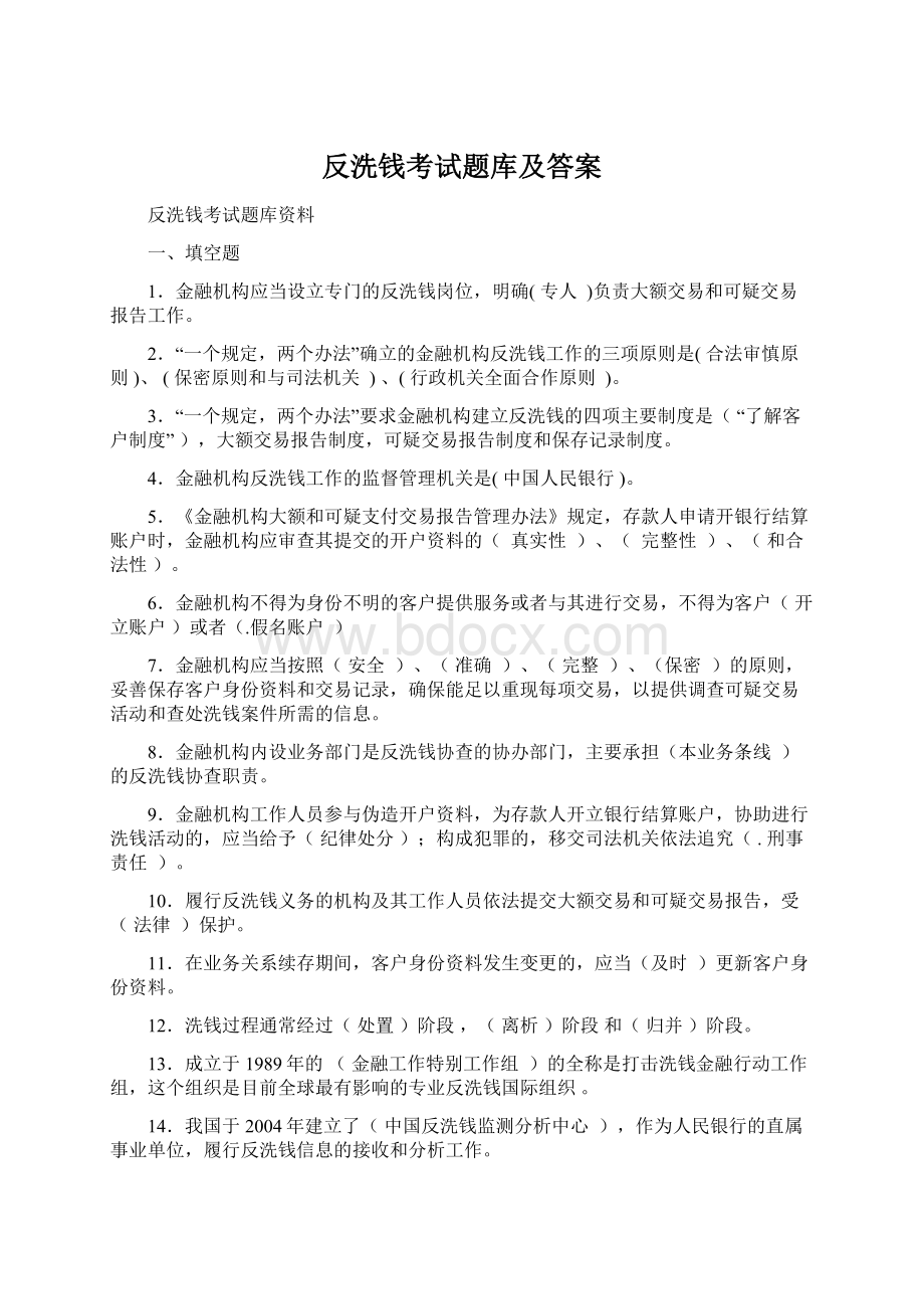 反洗钱考试题库及答案.docx