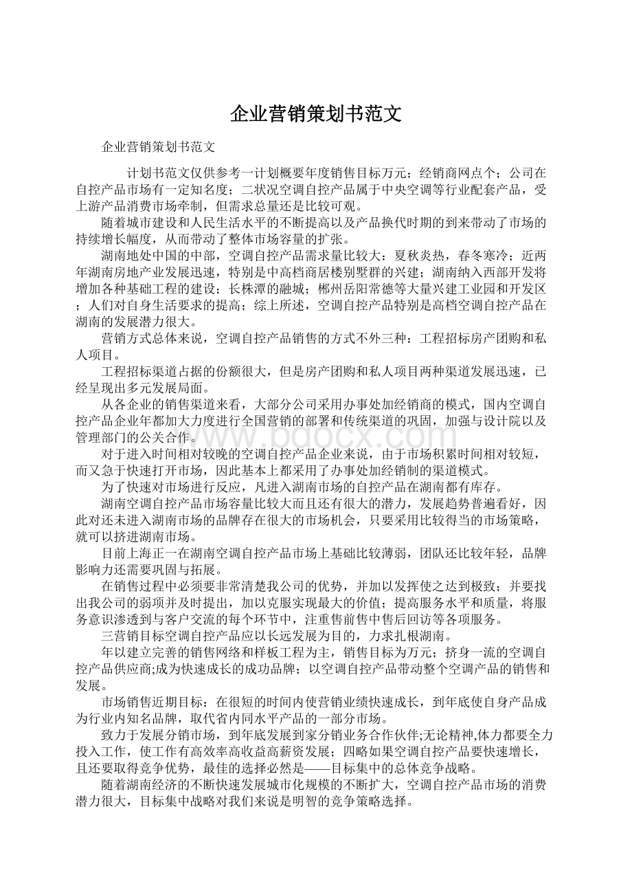 企业营销策划书范文Word文档下载推荐.docx_第1页