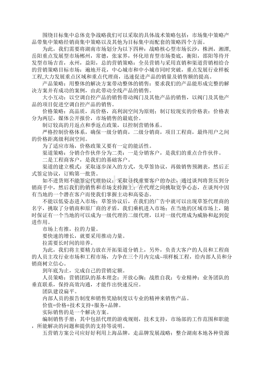 企业营销策划书范文.docx_第2页