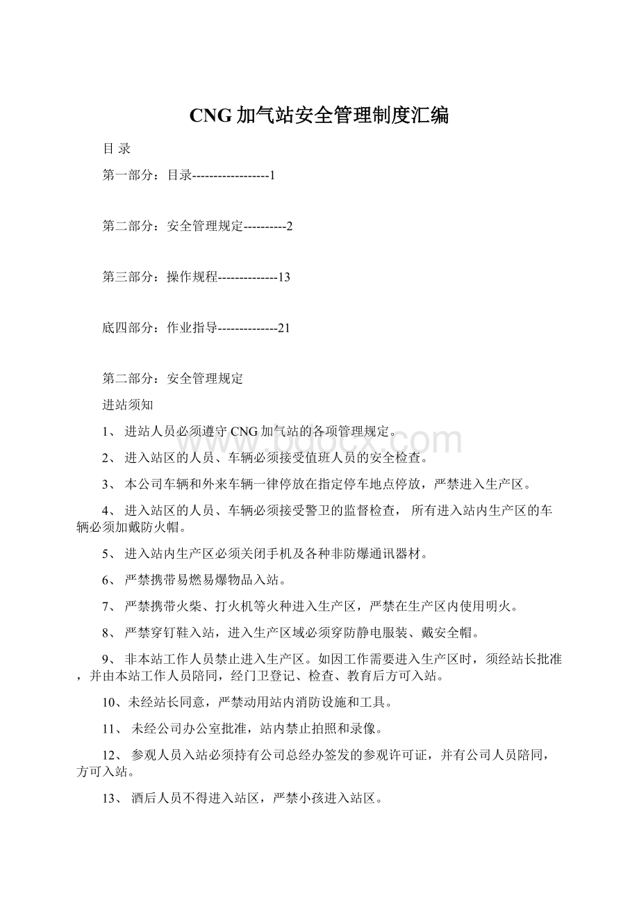 CNG加气站安全管理制度汇编.docx_第1页