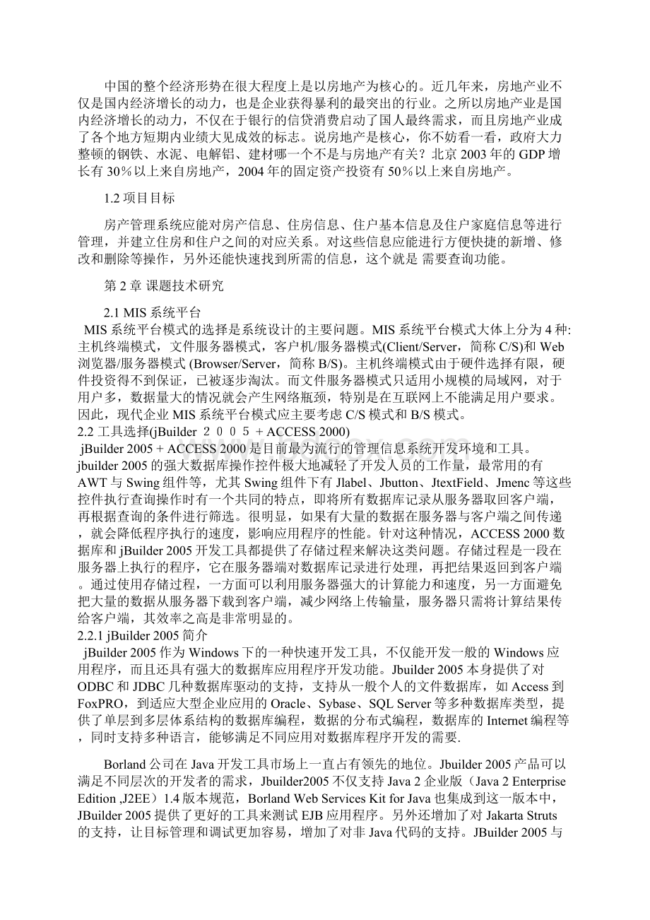 论文 房产管理系统.docx_第2页