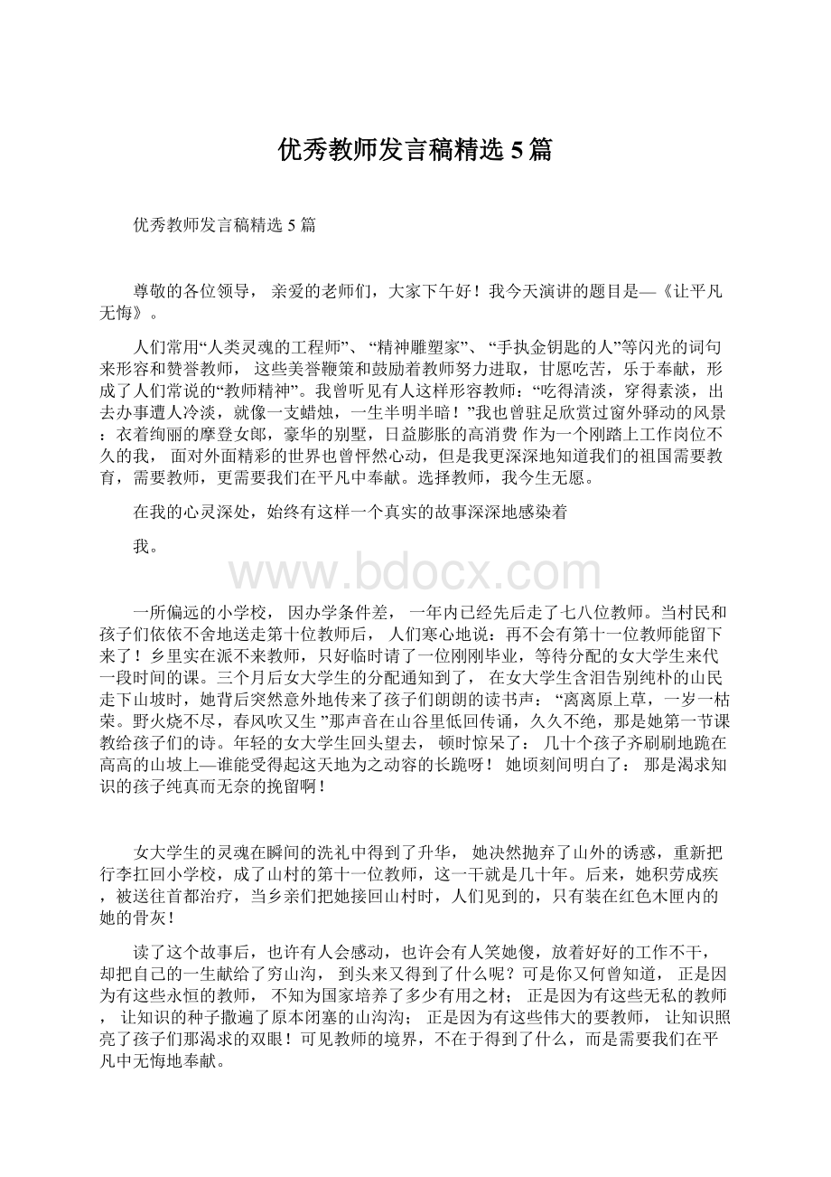 优秀教师发言稿精选5篇Word格式文档下载.docx_第1页