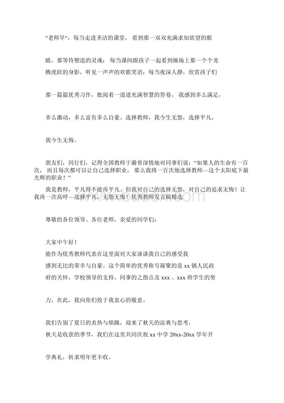 优秀教师发言稿精选5篇Word格式文档下载.docx_第3页