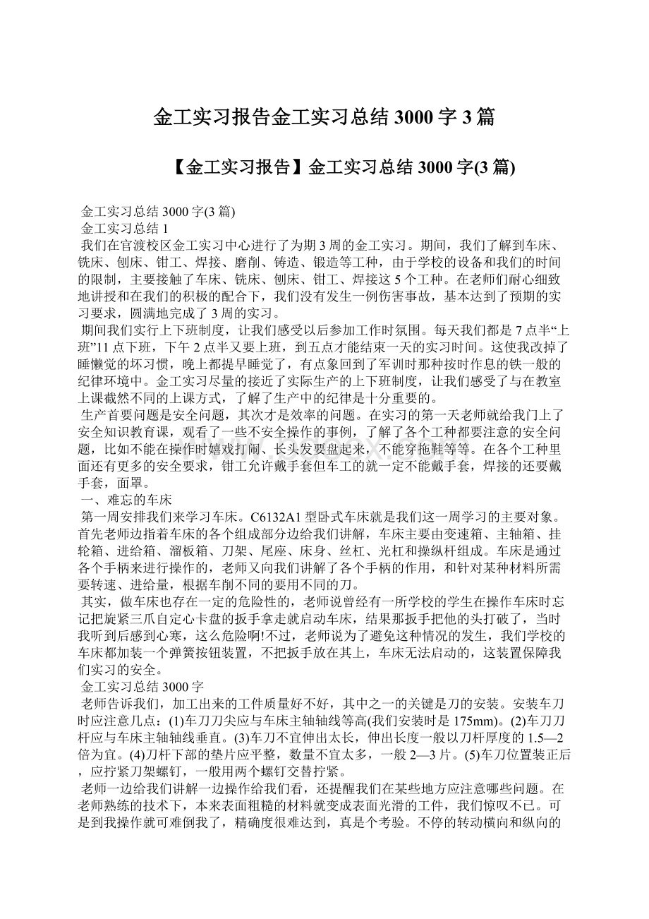 金工实习报告金工实习总结3000字3篇Word文件下载.docx_第1页