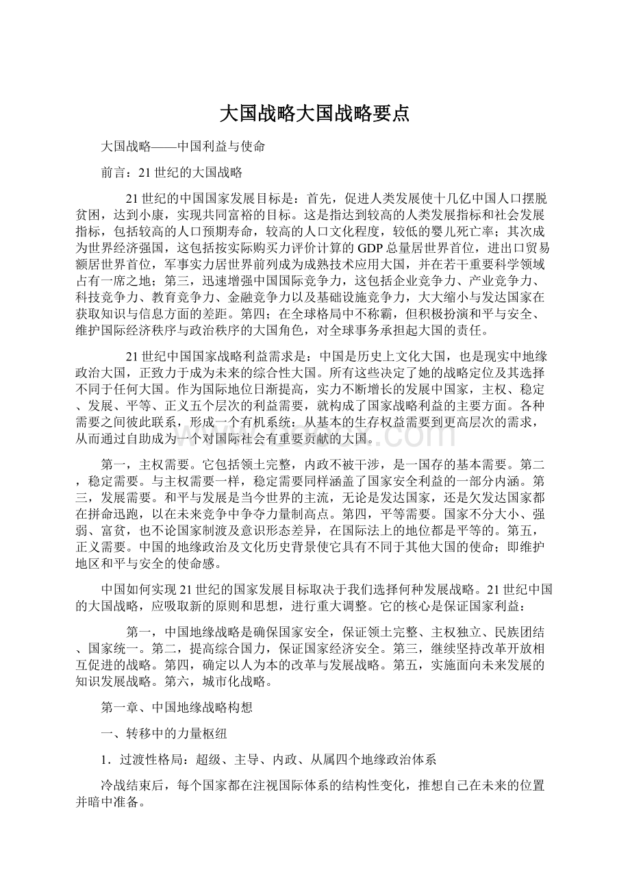 大国战略大国战略要点Word文档格式.docx_第1页