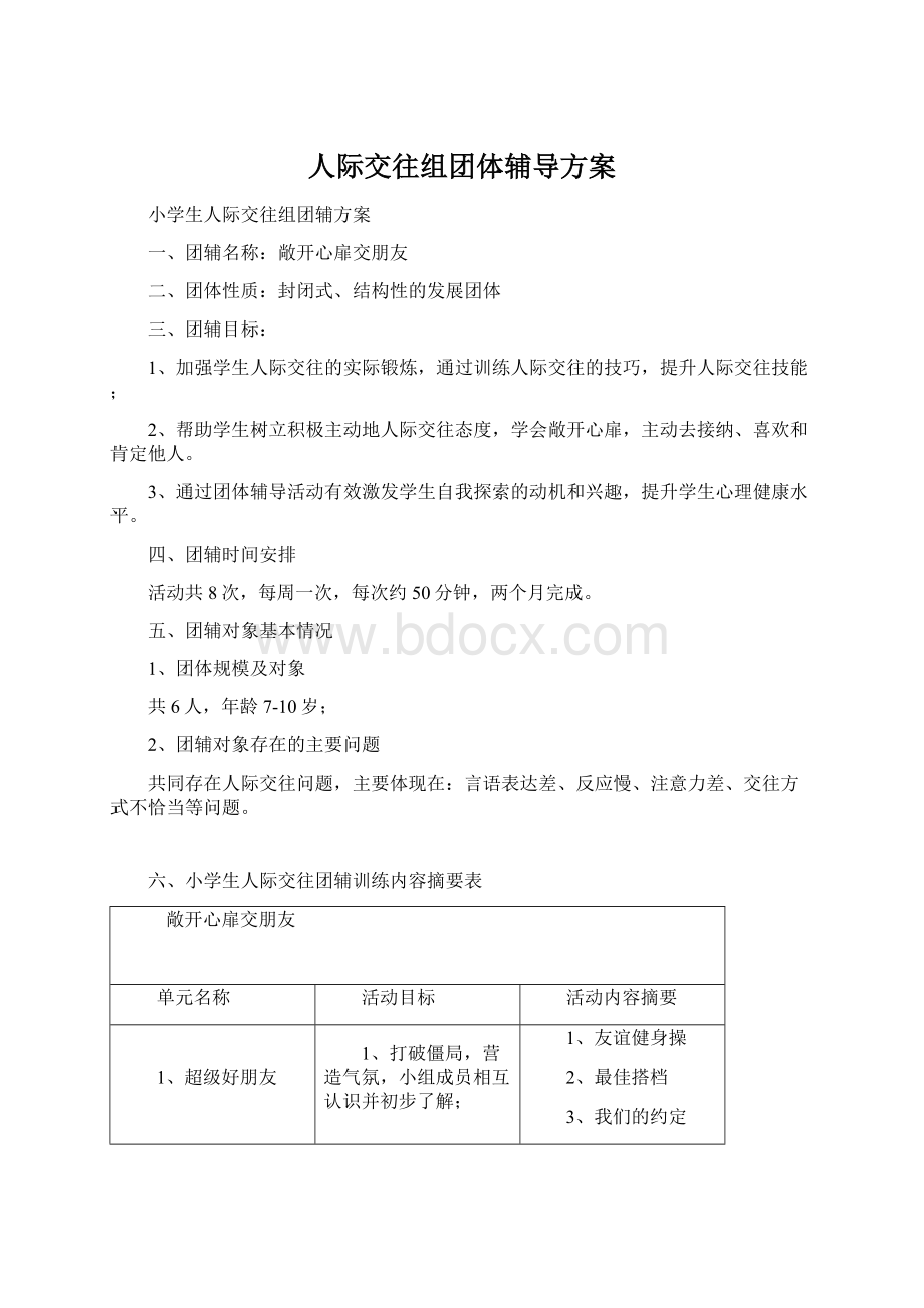 人际交往组团体辅导方案文档格式.docx