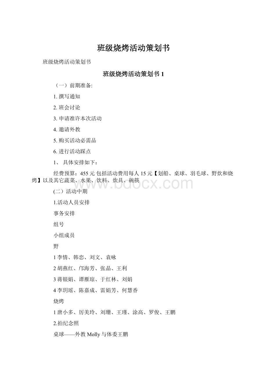 班级烧烤活动策划书Word格式.docx