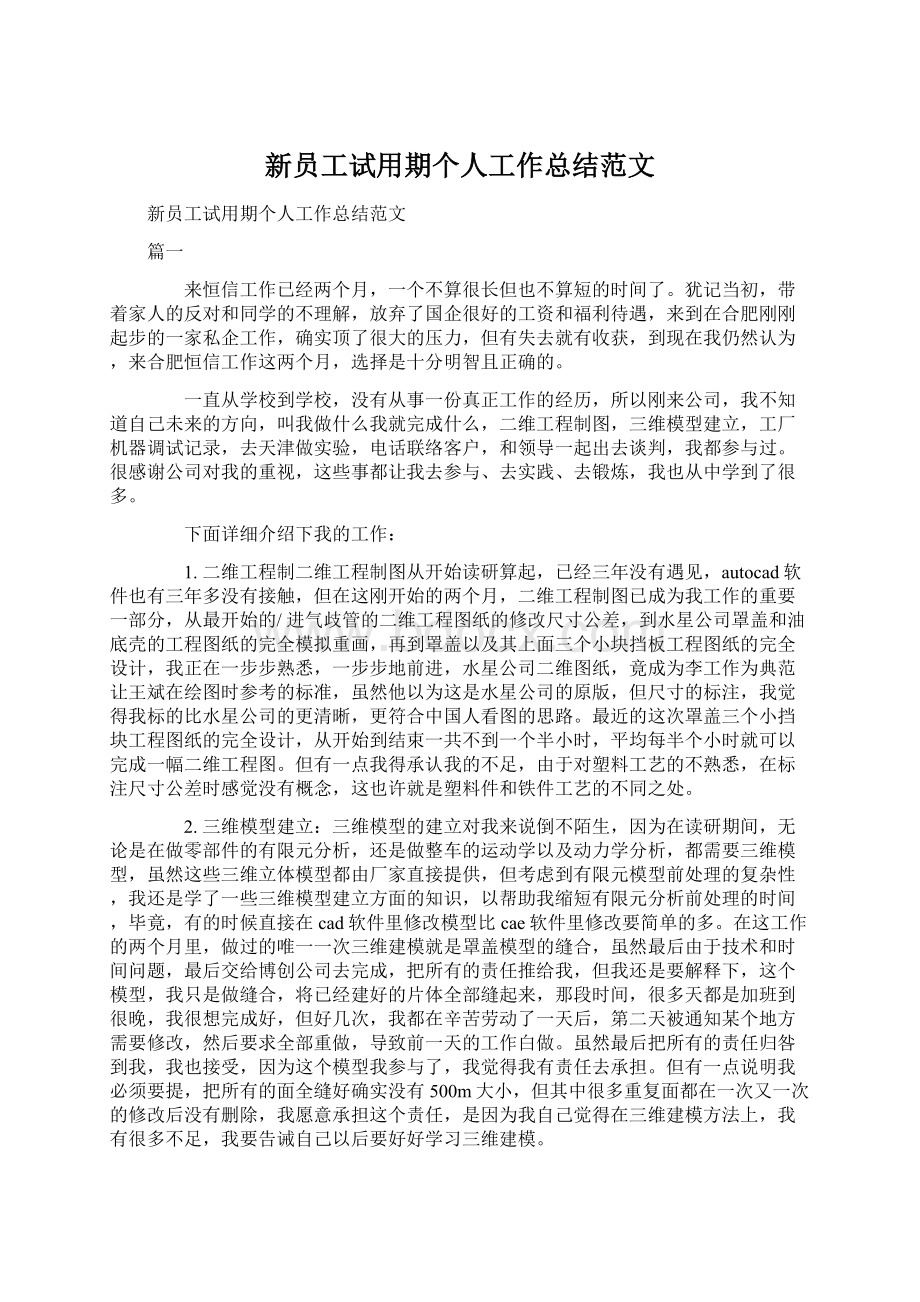 新员工试用期个人工作总结范文Word下载.docx_第1页