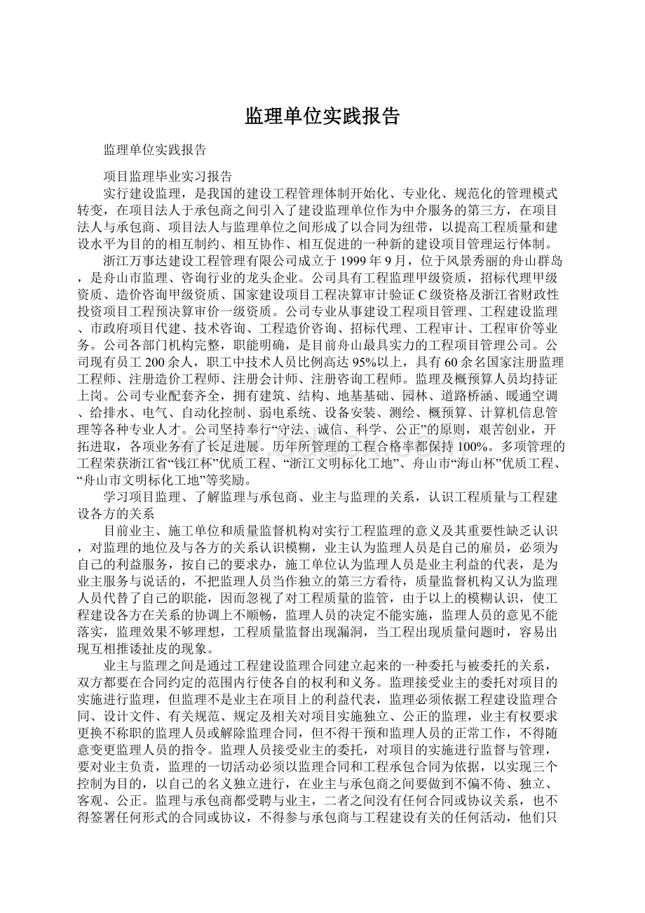 监理单位实践报告Word文件下载.docx