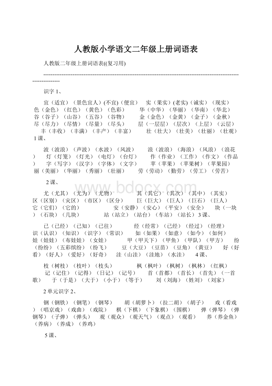 人教版小学语文二年级上册词语表.docx_第1页