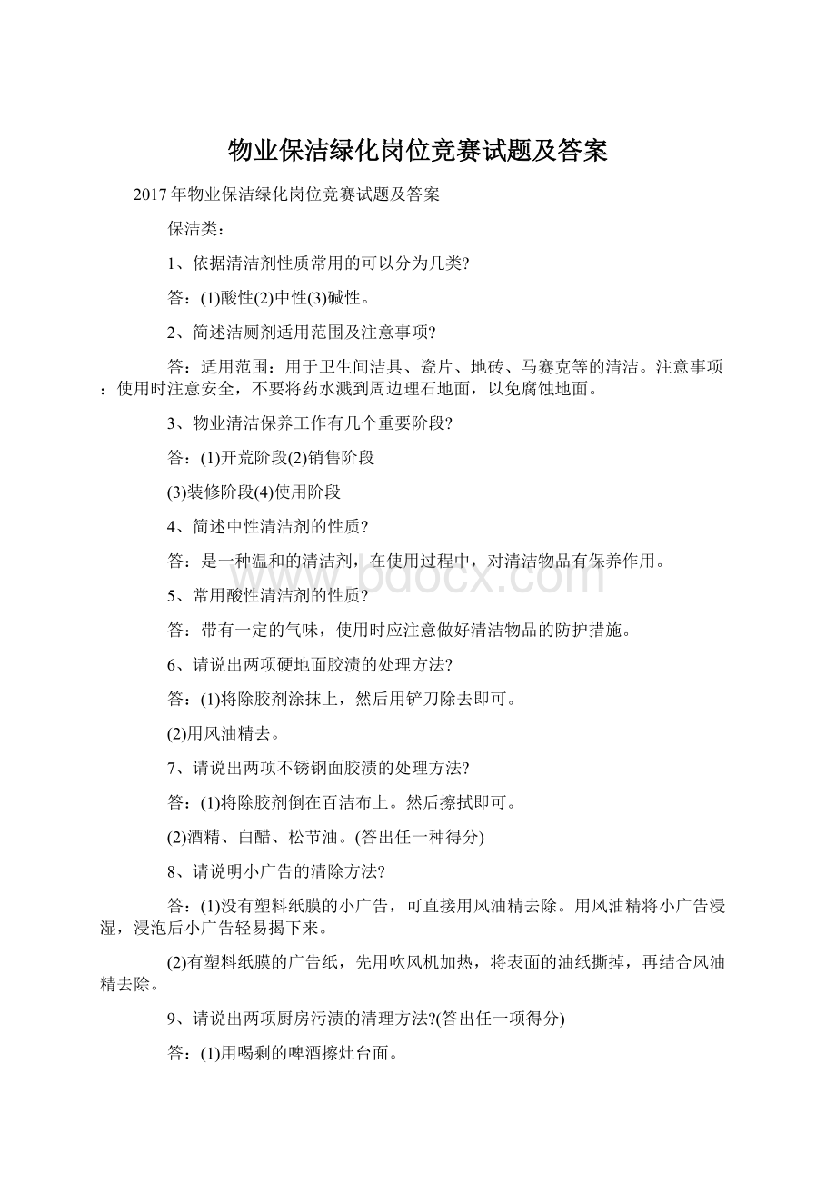 物业保洁绿化岗位竞赛试题及答案Word文档格式.docx