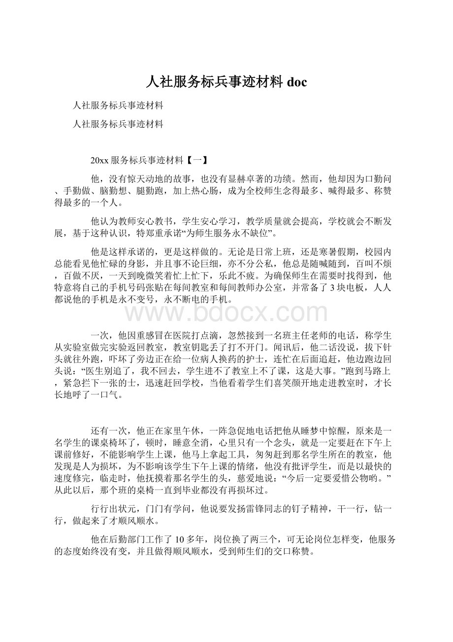 人社服务标兵事迹材料docWord文档格式.docx