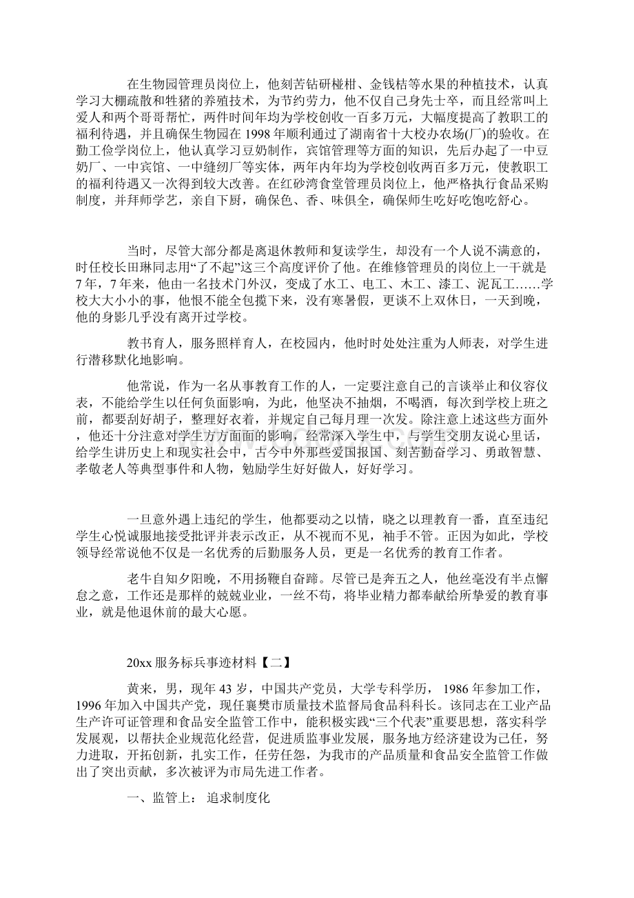 人社服务标兵事迹材料docWord文档格式.docx_第2页