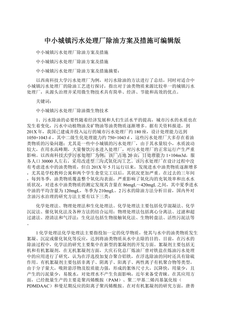 中小城镇污水处理厂除油方案及措施可编辑版Word下载.docx