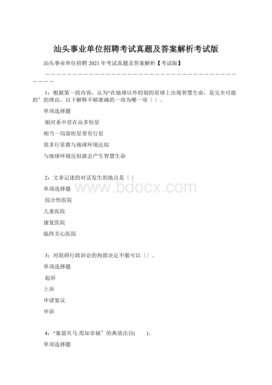 汕头事业单位招聘考试真题及答案解析考试版Word文件下载.docx_第1页