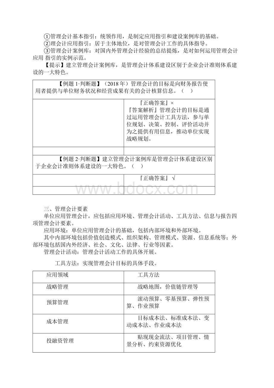 初级会计实务基础精讲第七章 管理会计基础Word文件下载.docx_第2页