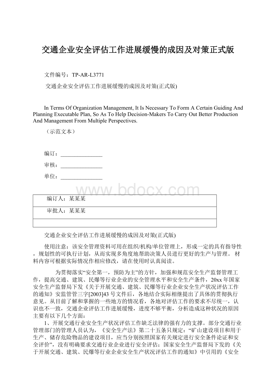 交通企业安全评估工作进展缓慢的成因及对策正式版Word格式.docx_第1页