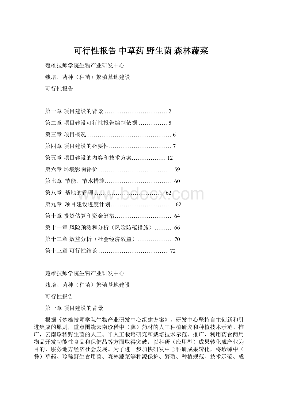 可行性报告中草药野生菌森林蔬菜.docx_第1页