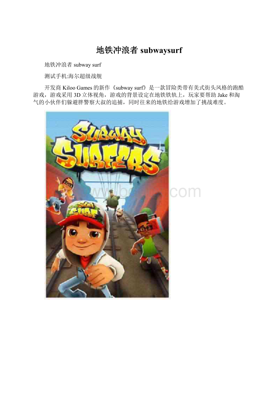 地铁冲浪者subwaysurf.docx