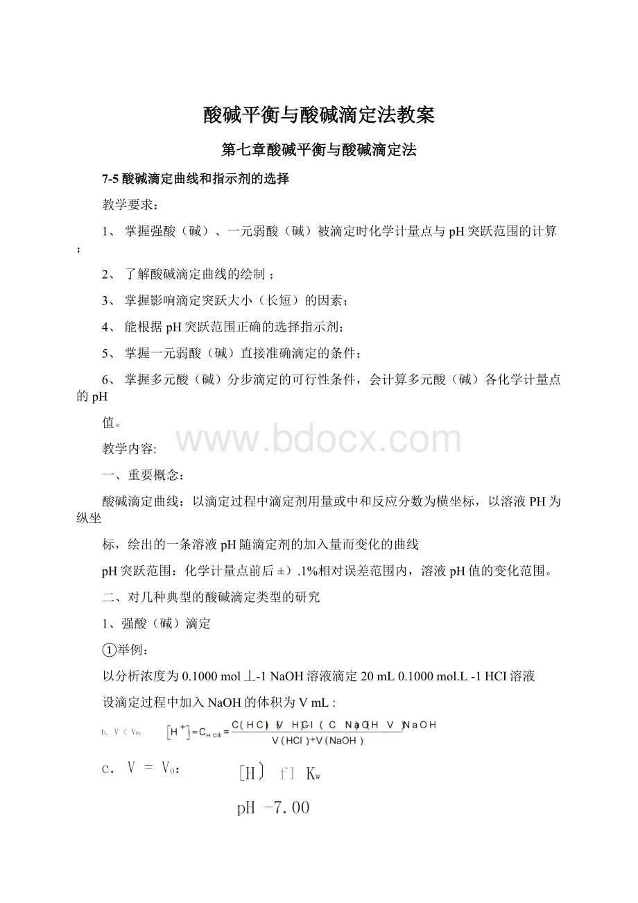 酸碱平衡与酸碱滴定法教案Word格式文档下载.docx_第1页