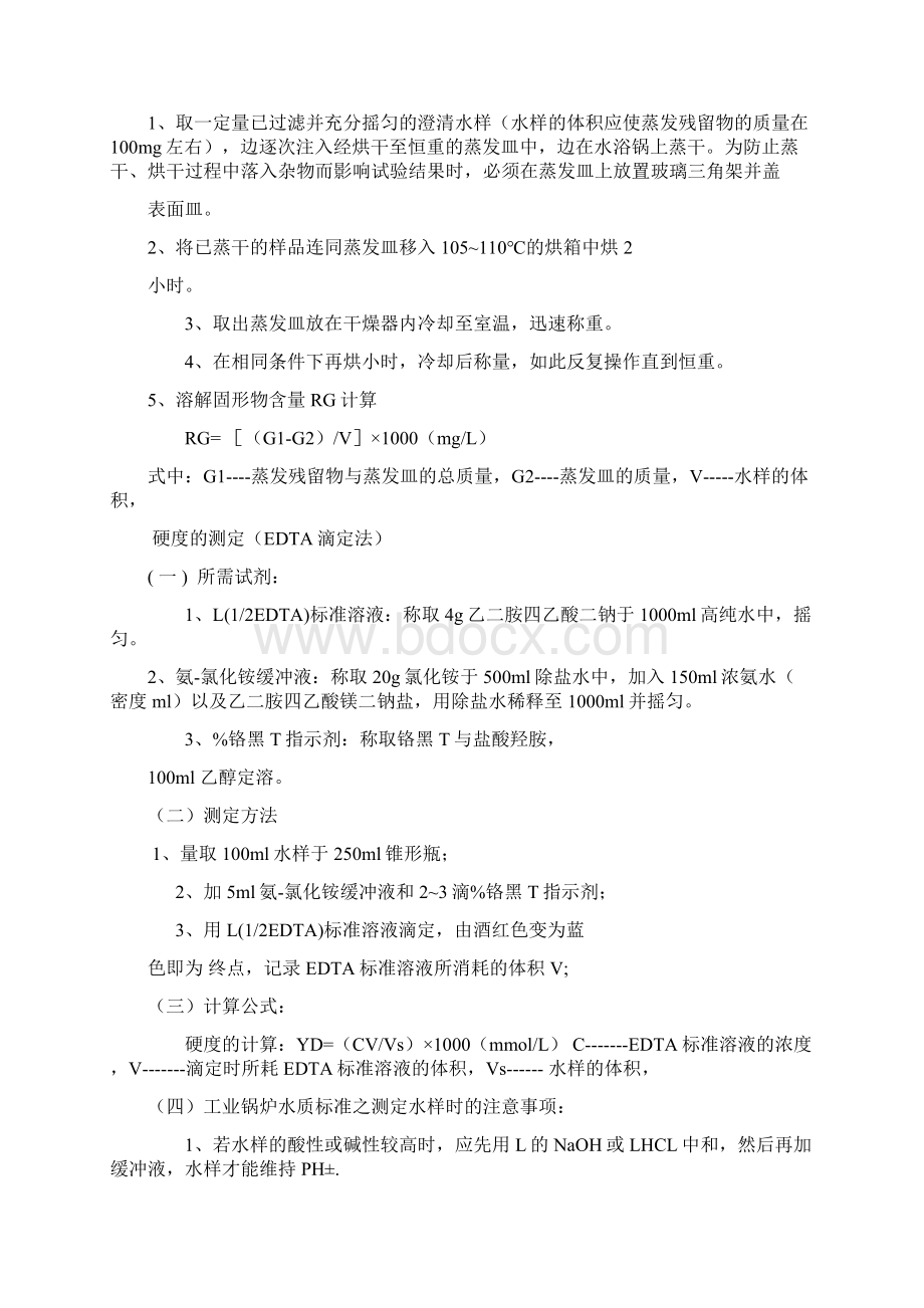 工业锅炉水质标准GB1576Word下载.docx_第3页