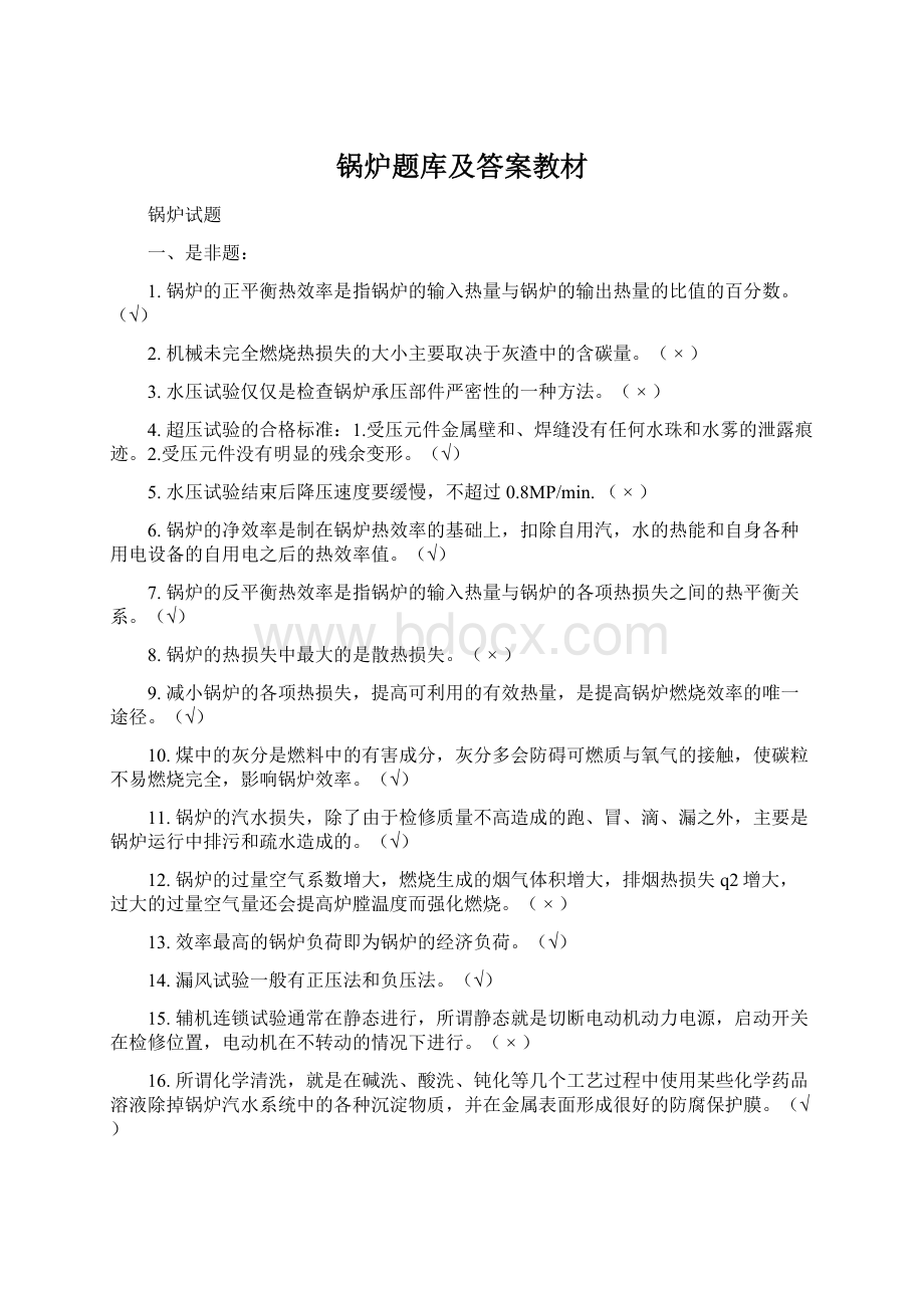 锅炉题库及答案教材.docx