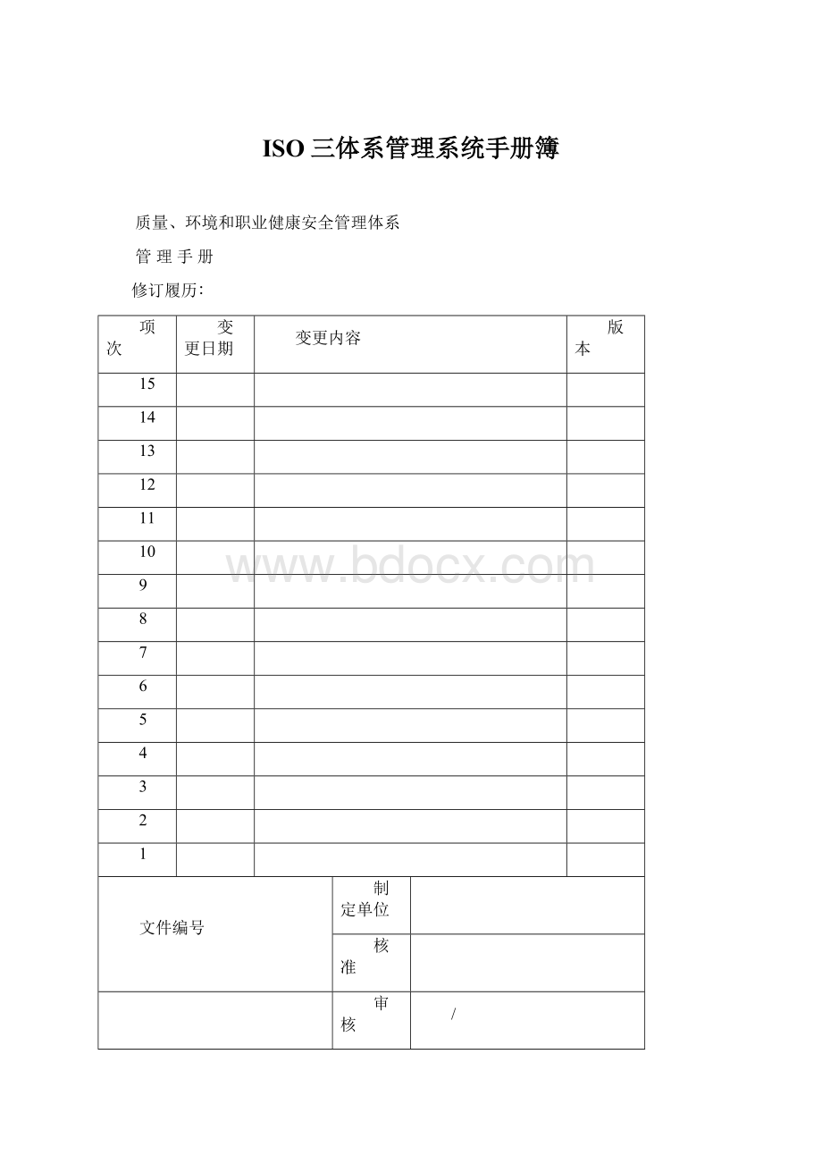 ISO三体系管理系统手册簿.docx_第1页