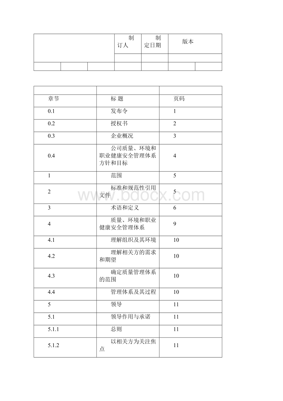 ISO三体系管理系统手册簿.docx_第2页