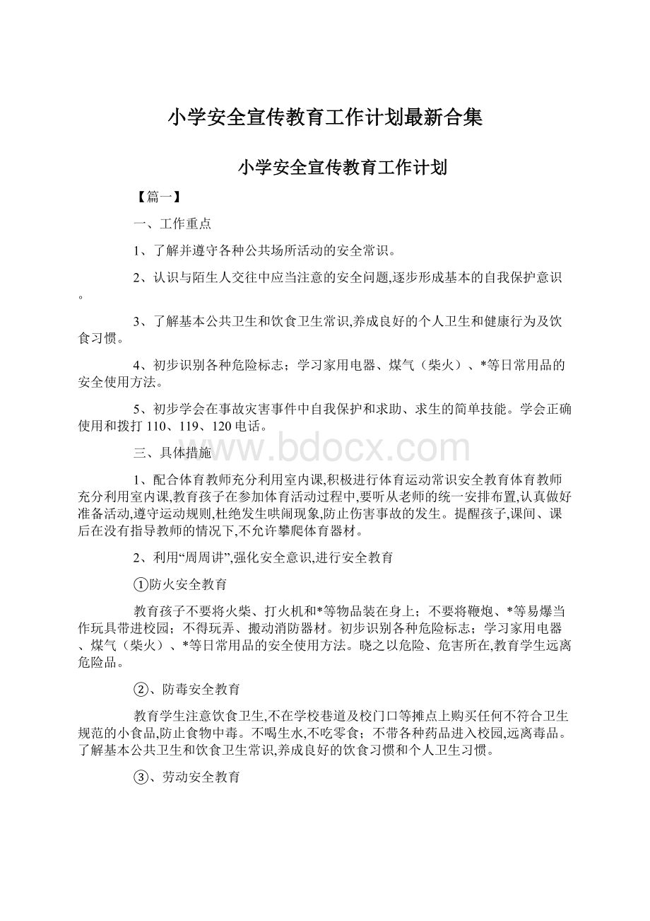 小学安全宣传教育工作计划最新合集.docx_第1页