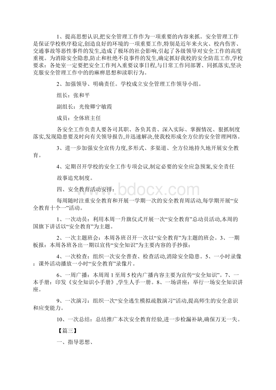 小学安全宣传教育工作计划最新合集.docx_第3页