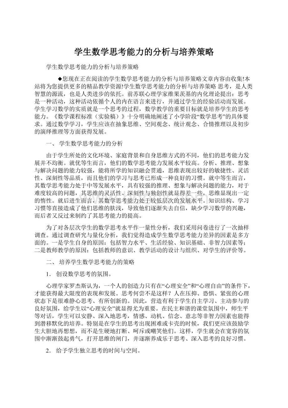 学生数学思考能力的分析与培养策略Word文件下载.docx