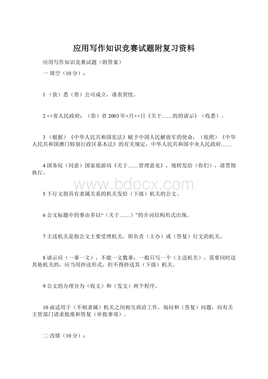 应用写作知识竞赛试题附复习资料Word格式文档下载.docx