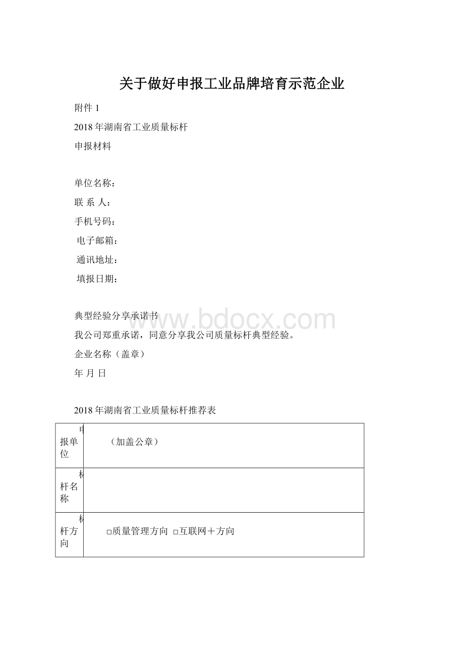 关于做好申报工业品牌培育示范企业Word下载.docx