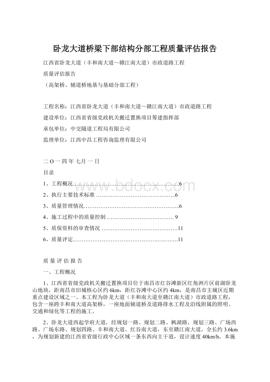 卧龙大道桥梁下部结构分部工程质量评估报告.docx