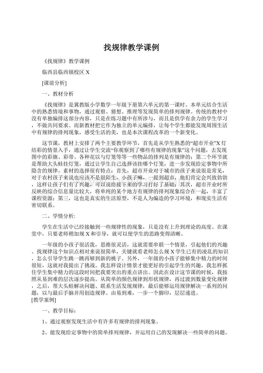 找规律教学课例文档格式.docx