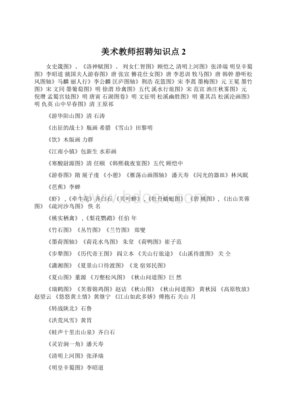 美术教师招聘知识点2文档格式.docx