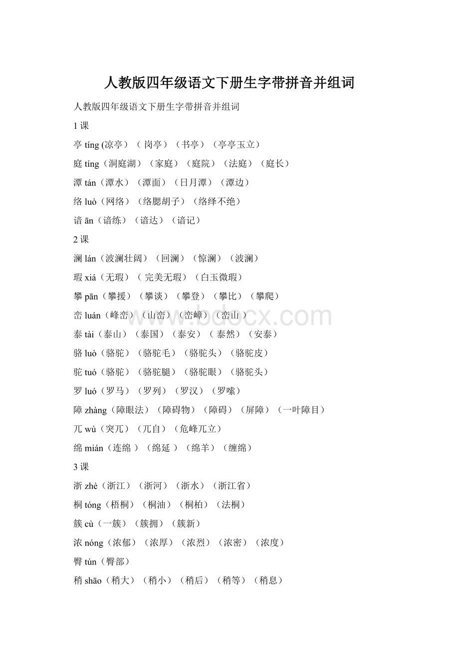 人教版四年级语文下册生字带拼音并组词Word格式.docx