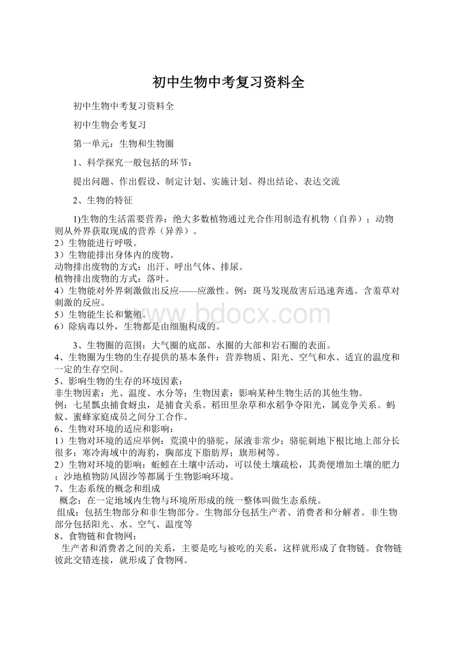 初中生物中考复习资料全Word文档格式.docx_第1页