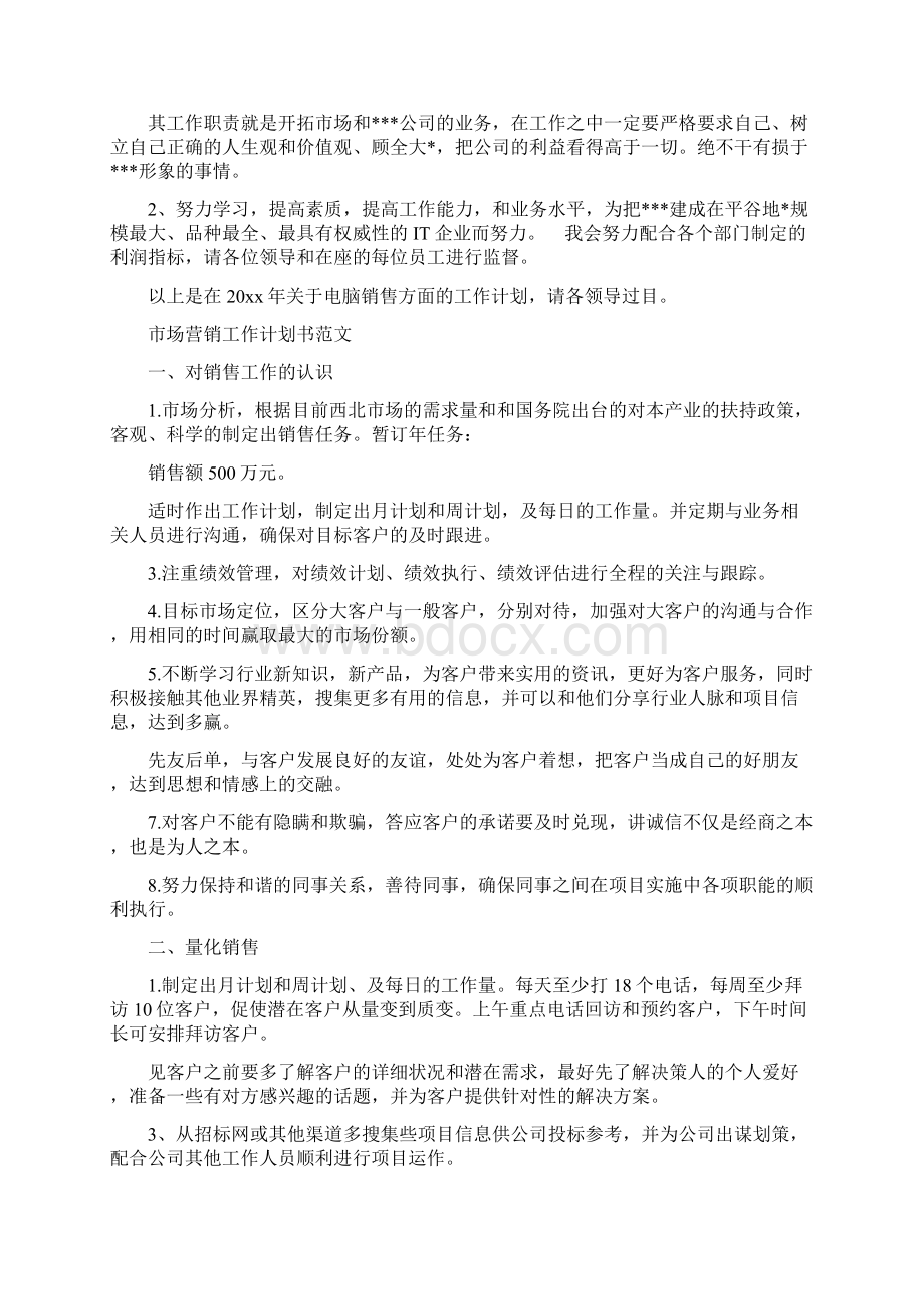 市场营销工作计划书范文最新篇Word格式文档下载.docx_第3页