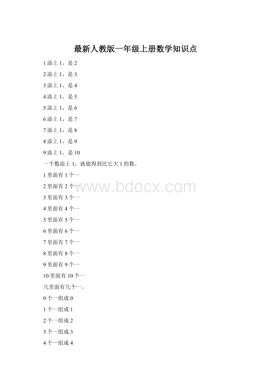 最新人教版一年级上册数学知识点文档格式.docx_第1页